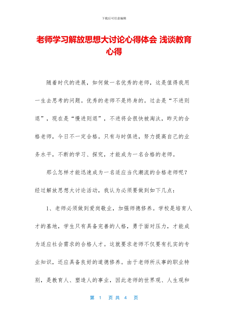 教师学习解放思想大讨论心得体会-浅谈教育心得_第1页