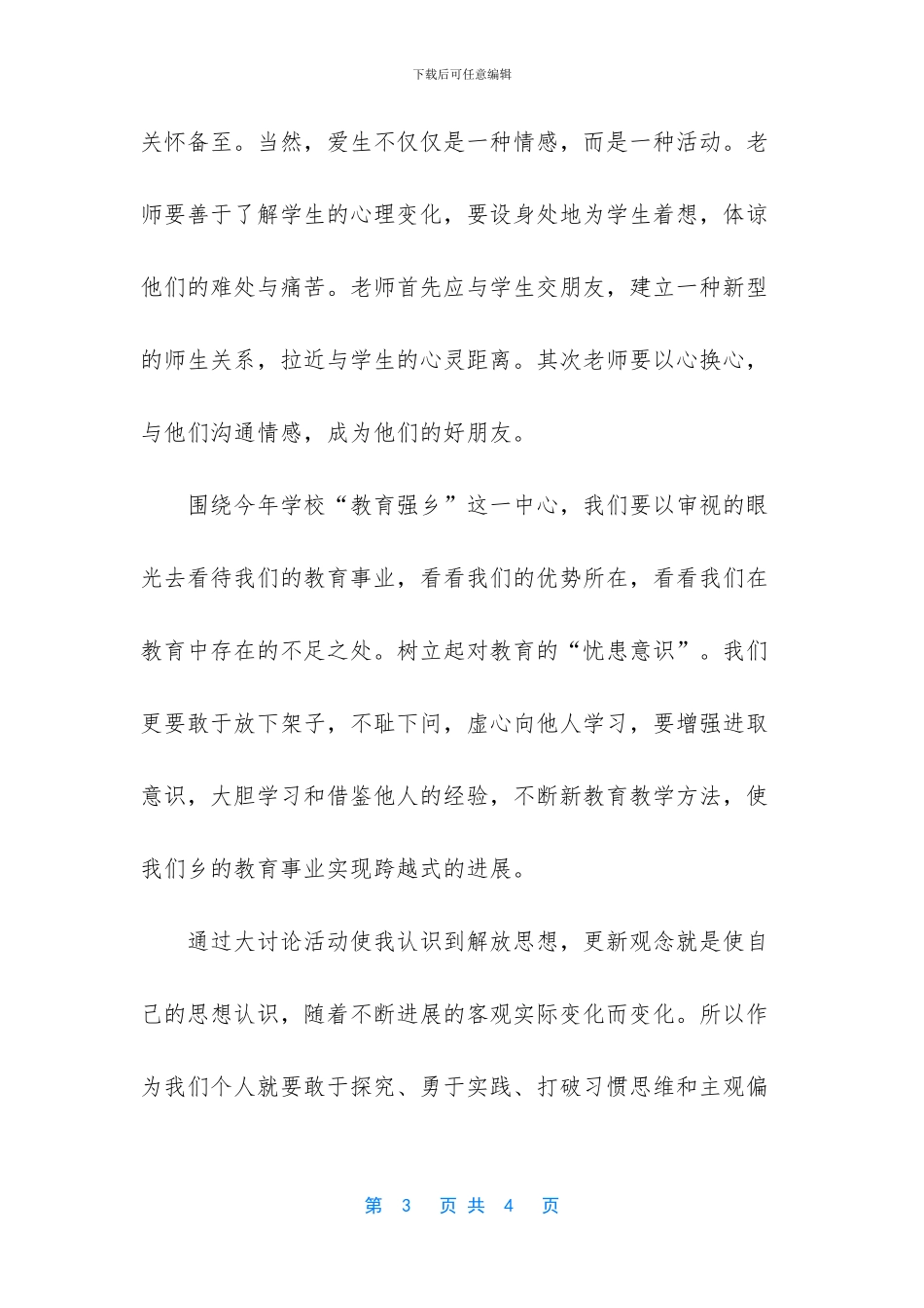 教师学习解放思想大讨论心得体会-浅谈教育心得_第3页