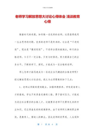 教师学习解放思想大讨论心得体会-浅谈教育心得