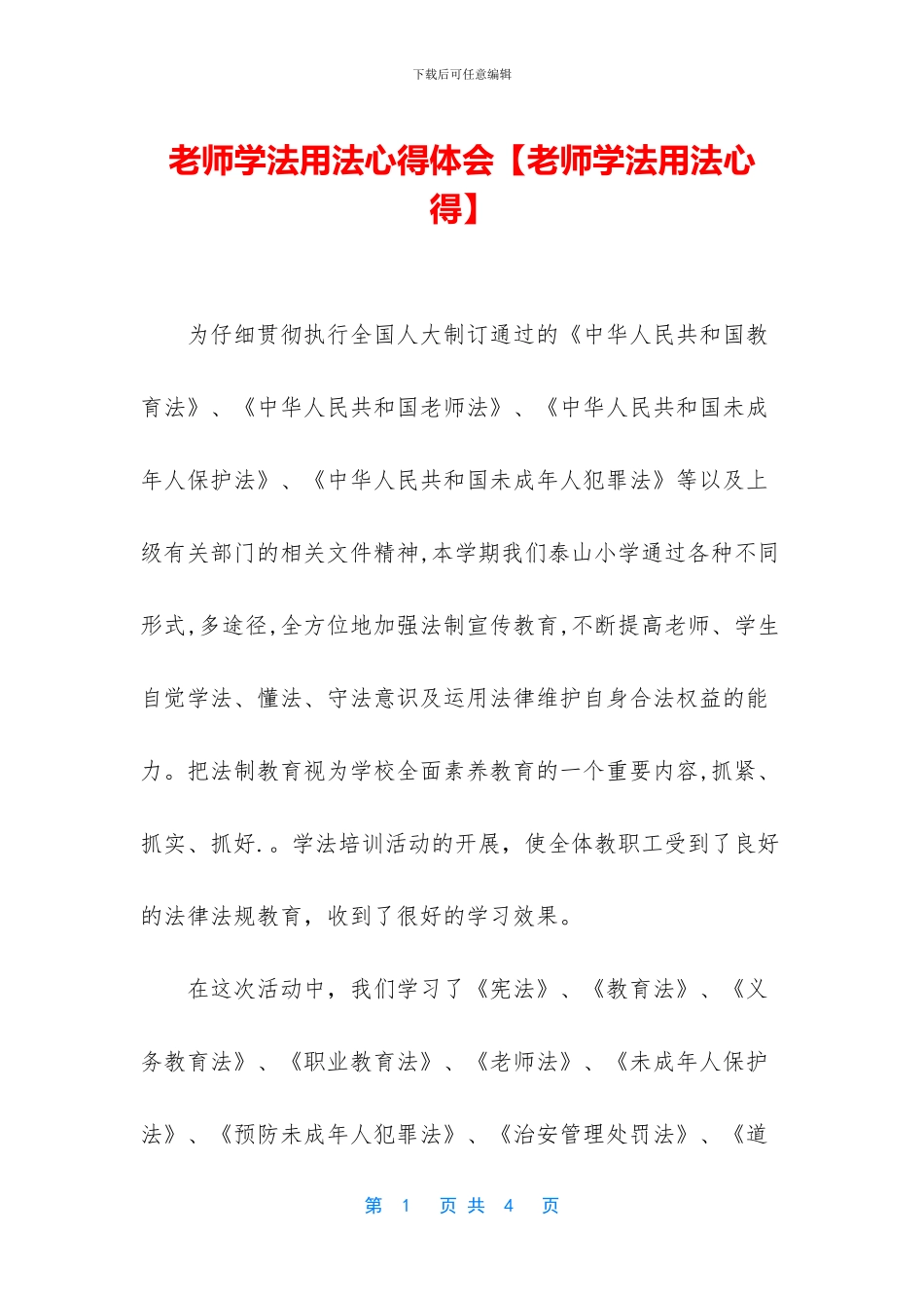 教师学法用法心得体会【教师学法用法心得】_第1页