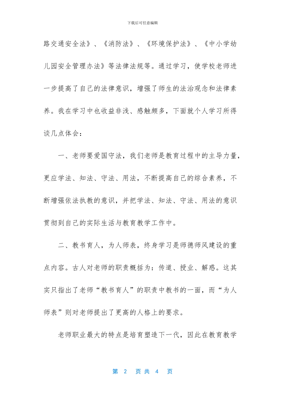 教师学法用法心得体会【教师学法用法心得】_第2页