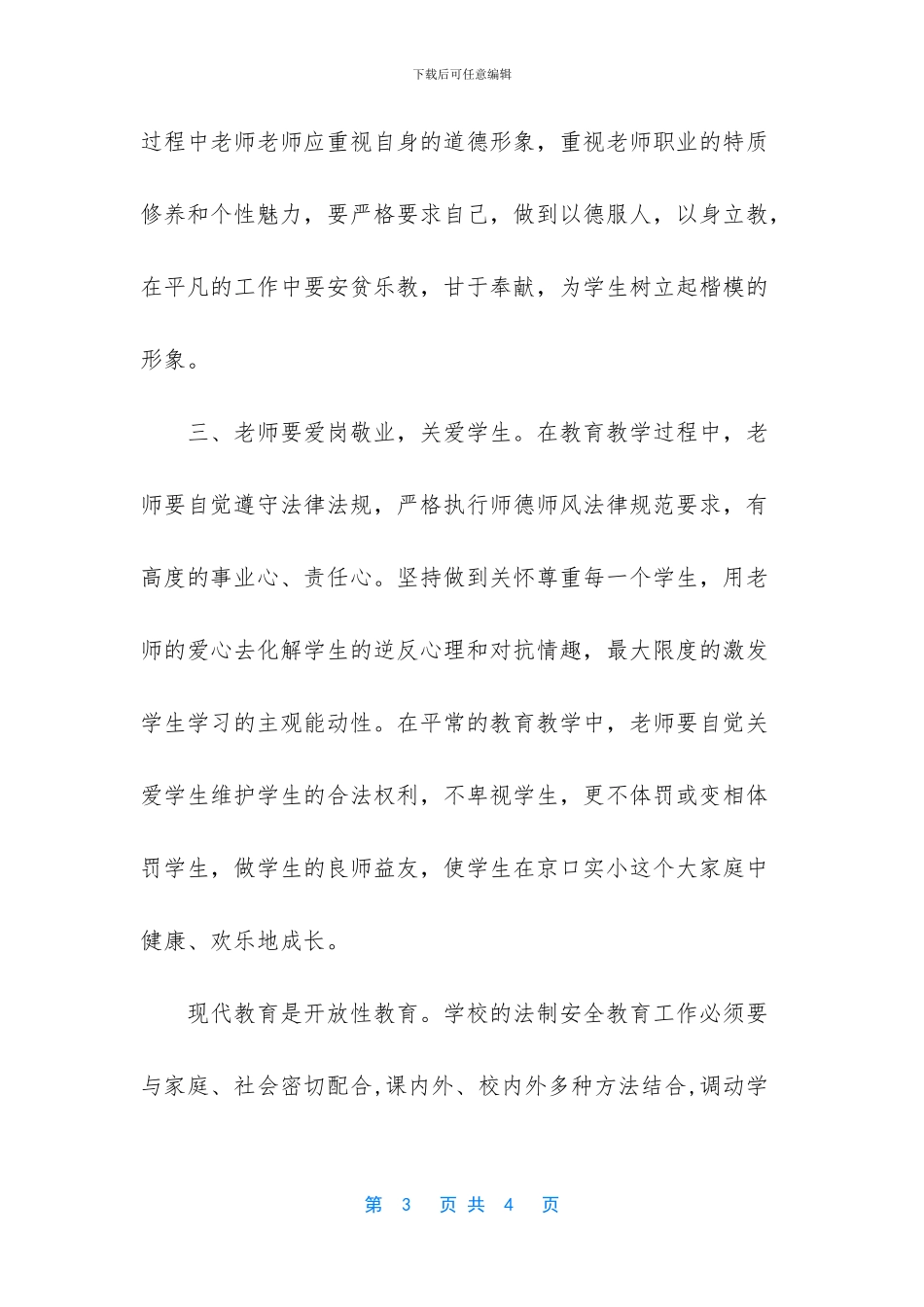 教师学法用法心得体会【教师学法用法心得】_第3页