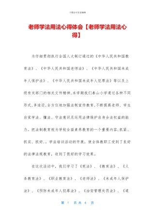教师学法用法心得体会【教师学法用法心得】