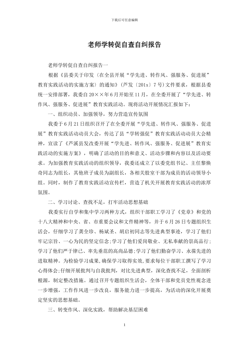 教师学转促自查自纠报告_第1页