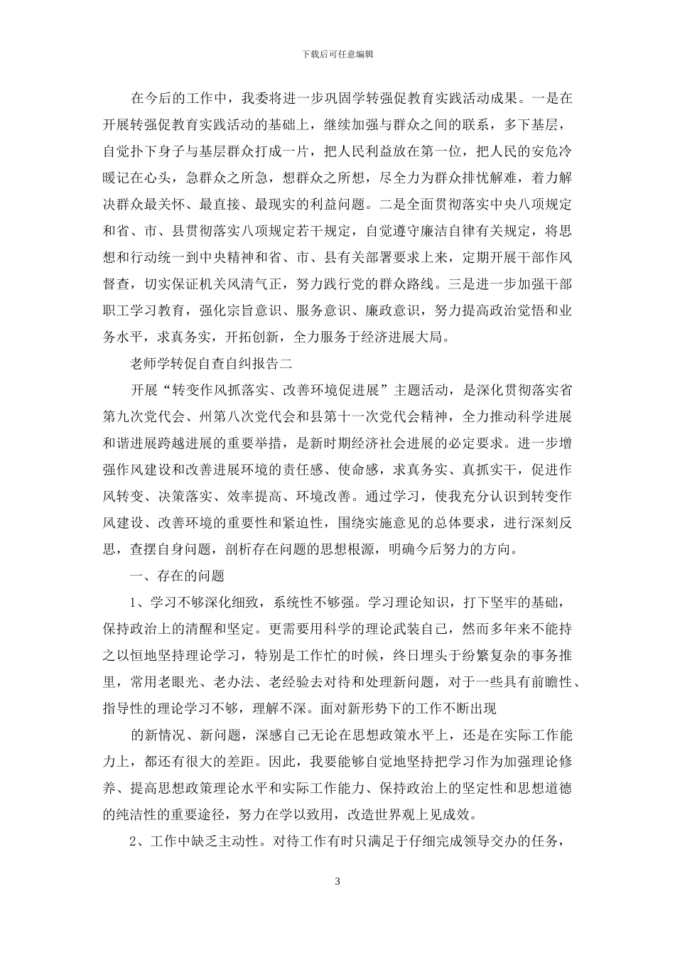 教师学转促自查自纠报告_第3页