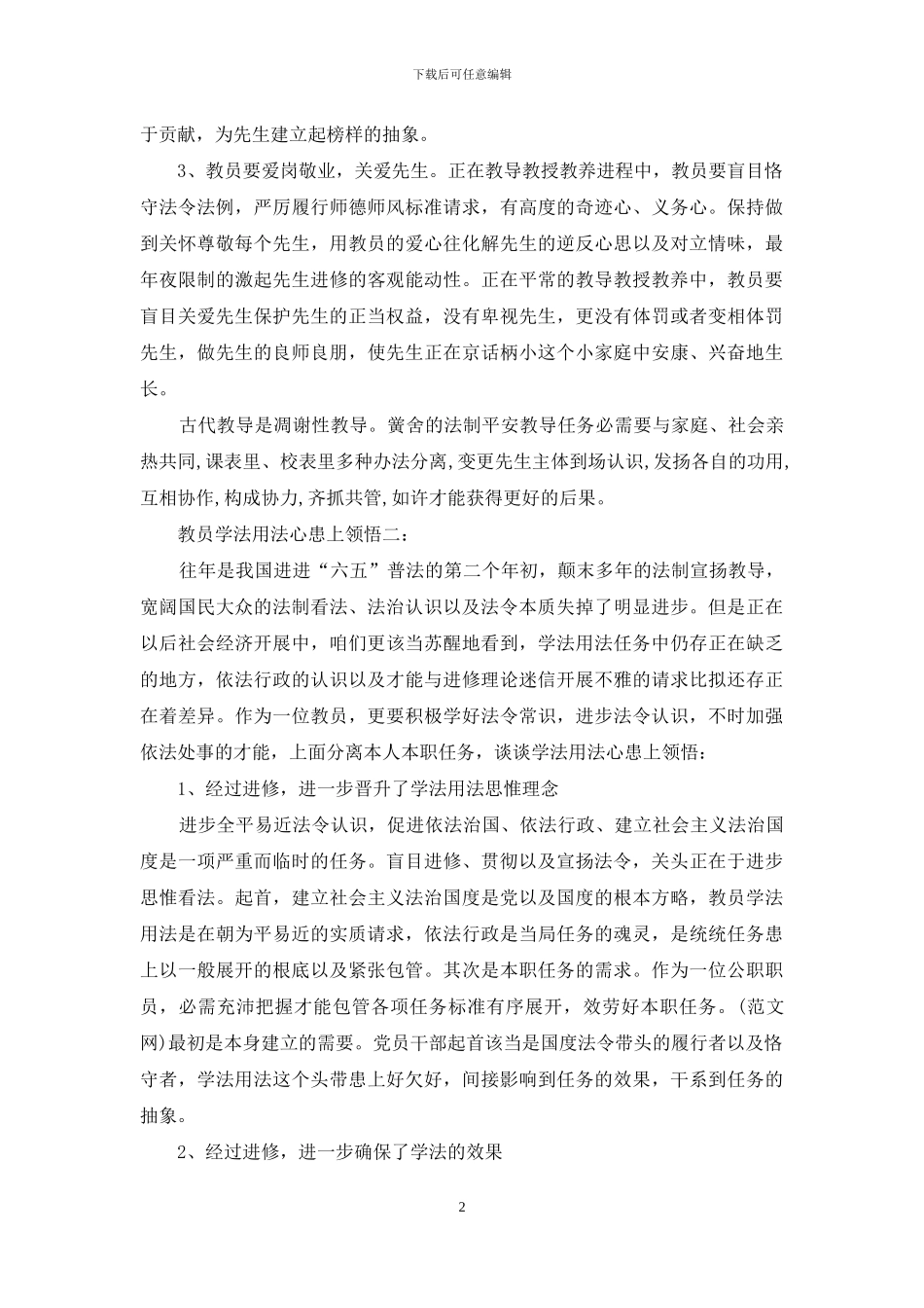 教师学法用法心得体会_第2页