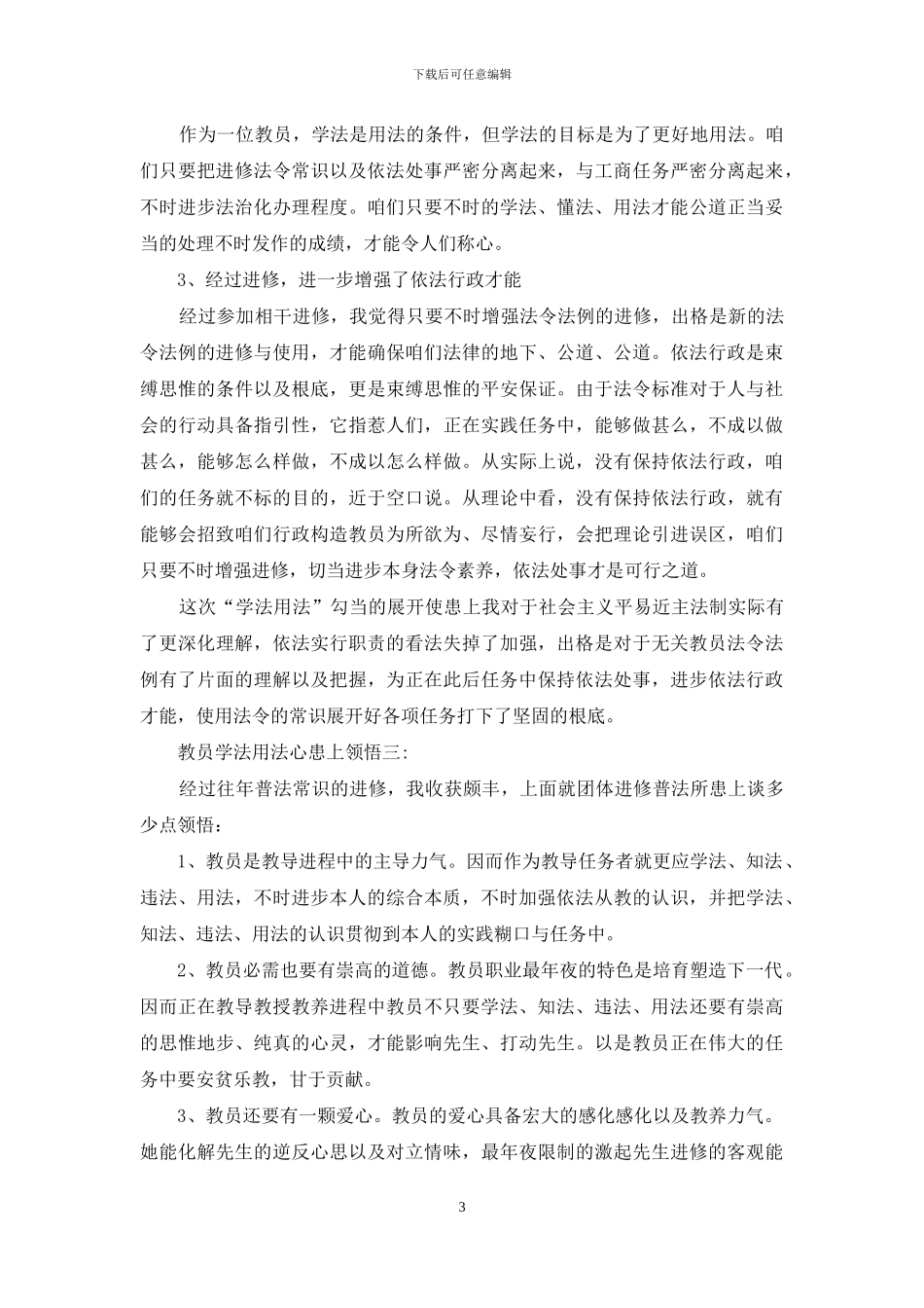 教师学法用法心得体会_第3页