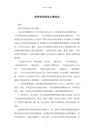 教师学法用法心得体会