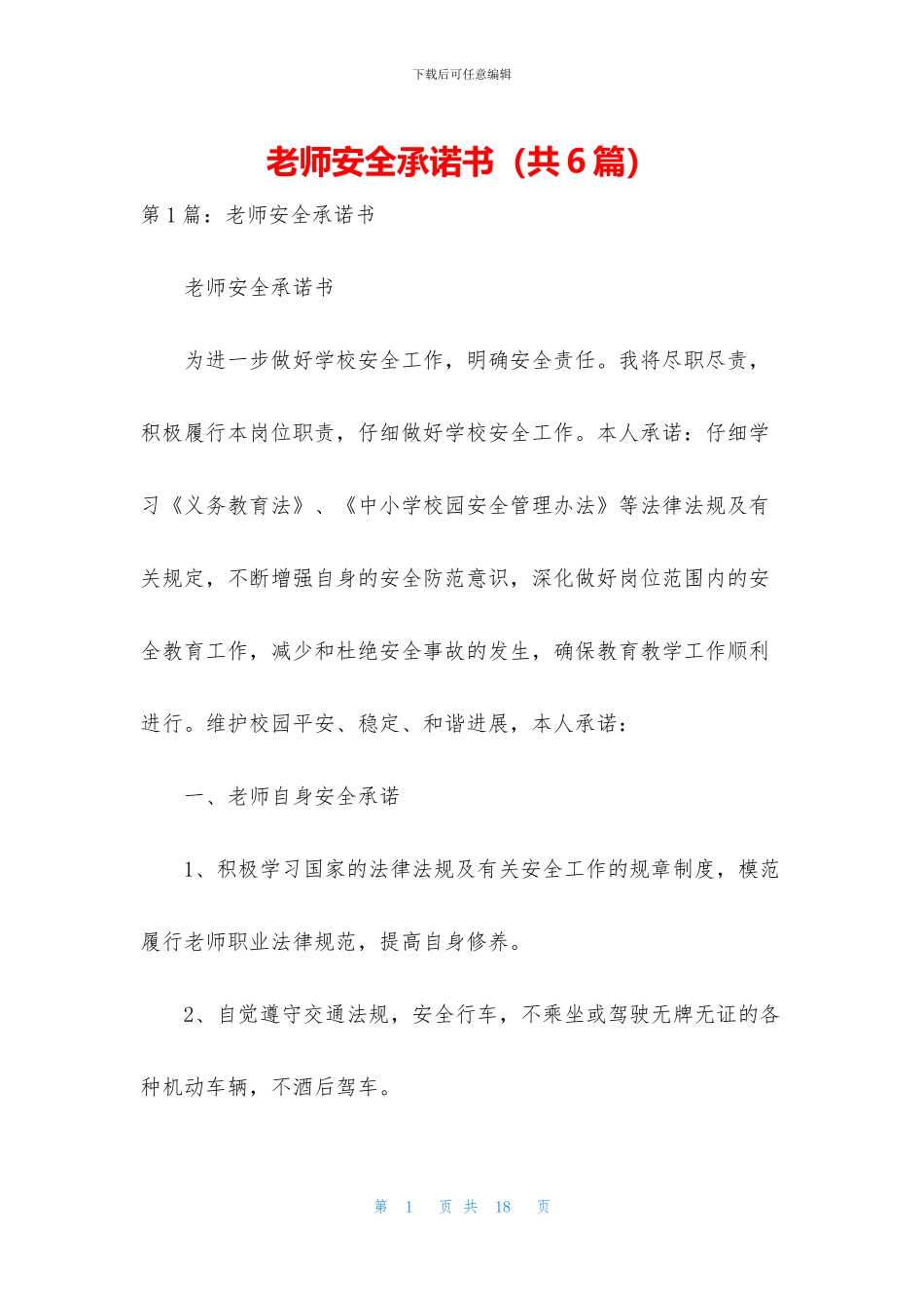 教师安全承诺书(共6篇)_第1页