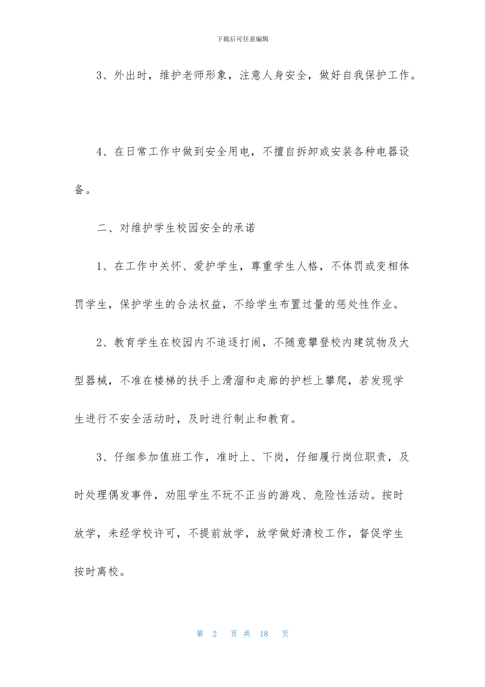 教师安全承诺书(共6篇)_第2页