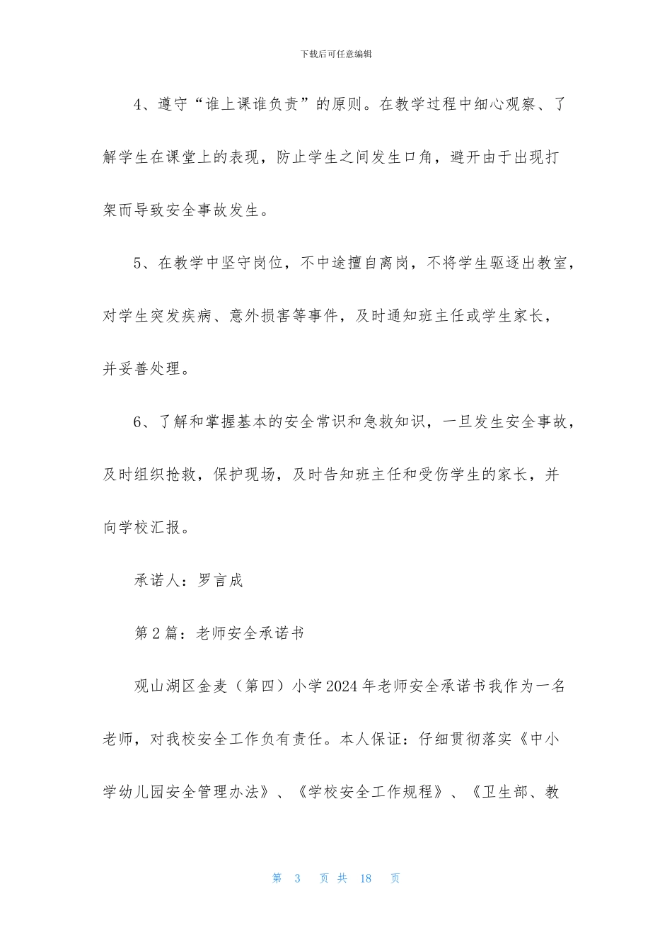 教师安全承诺书(共6篇)_第3页