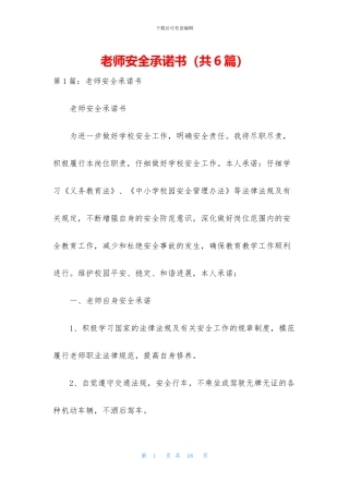 教师安全承诺书(共6篇)