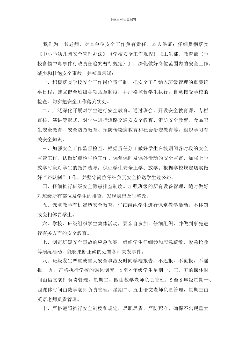 教师安全工作承诺书范本_第2页