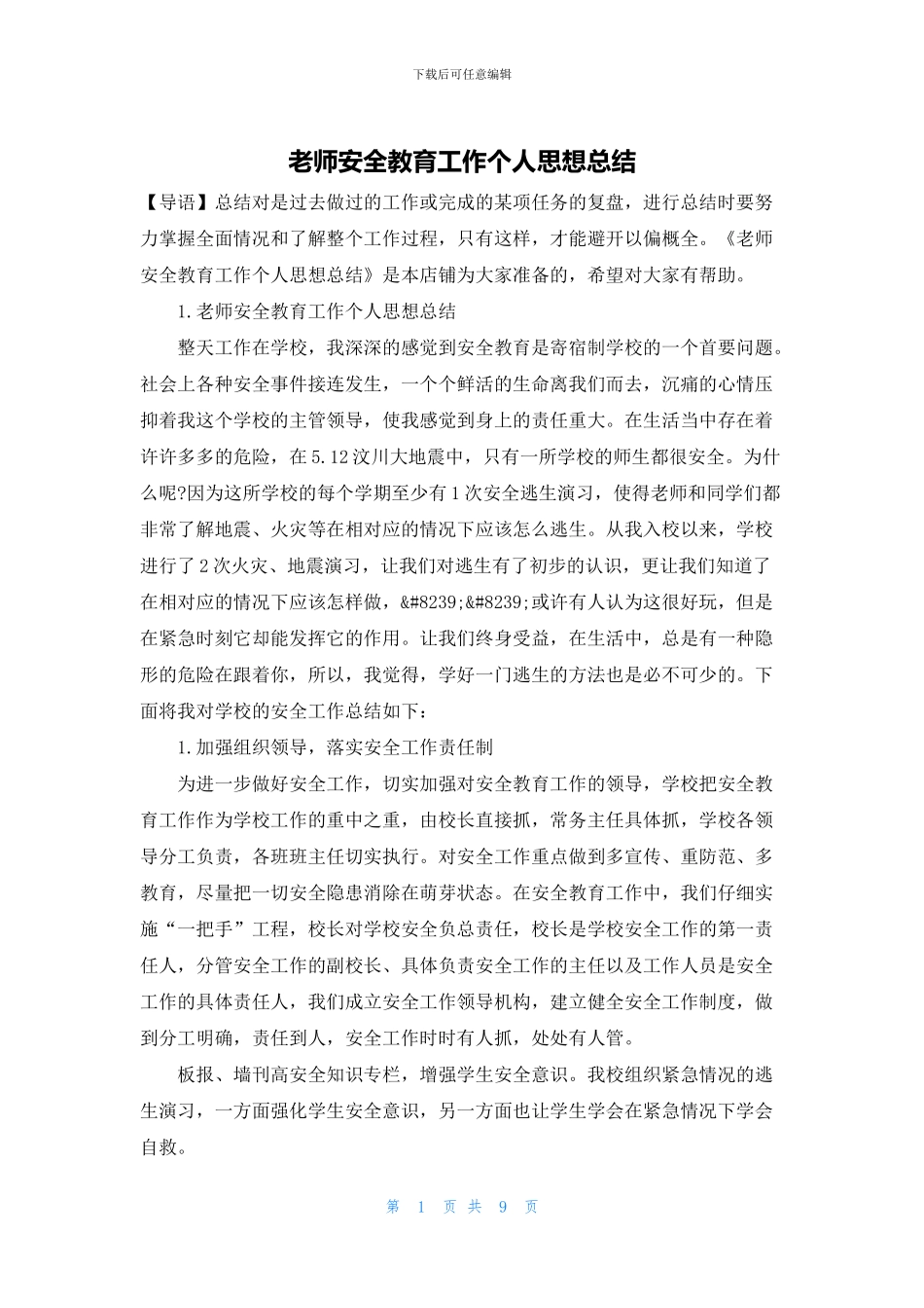 教师安全教育工作个人思想总结_第1页