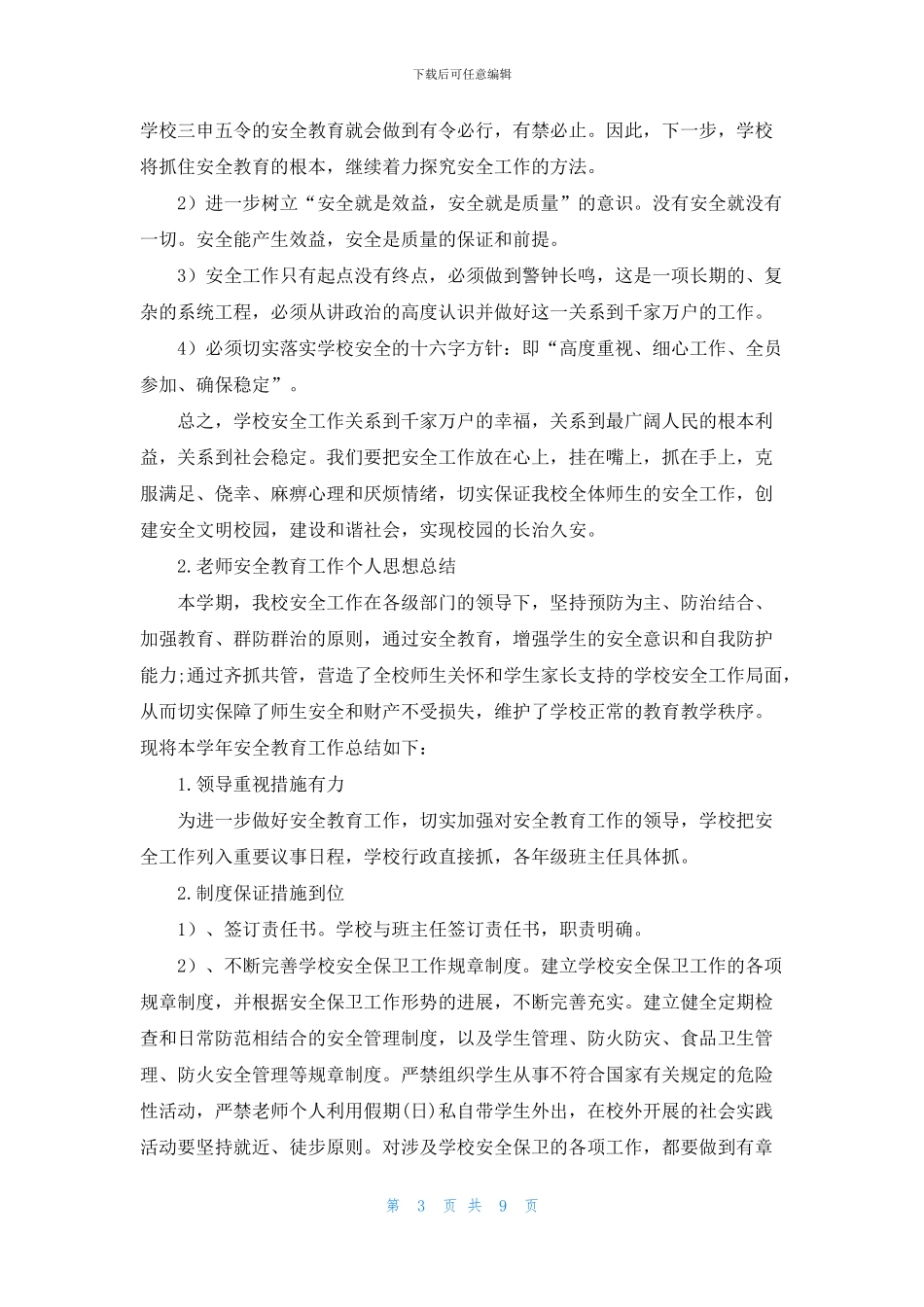 教师安全教育工作个人思想总结_第3页