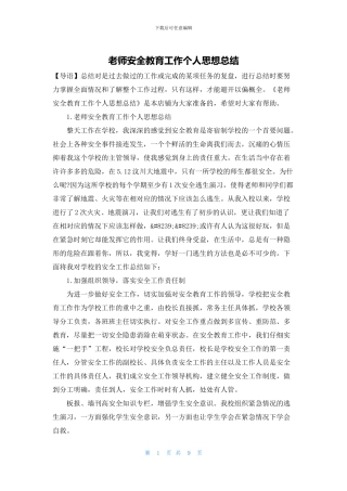 教师安全教育工作个人思想总结