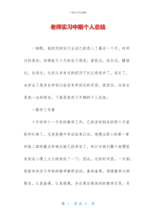教师实习中期个人总结