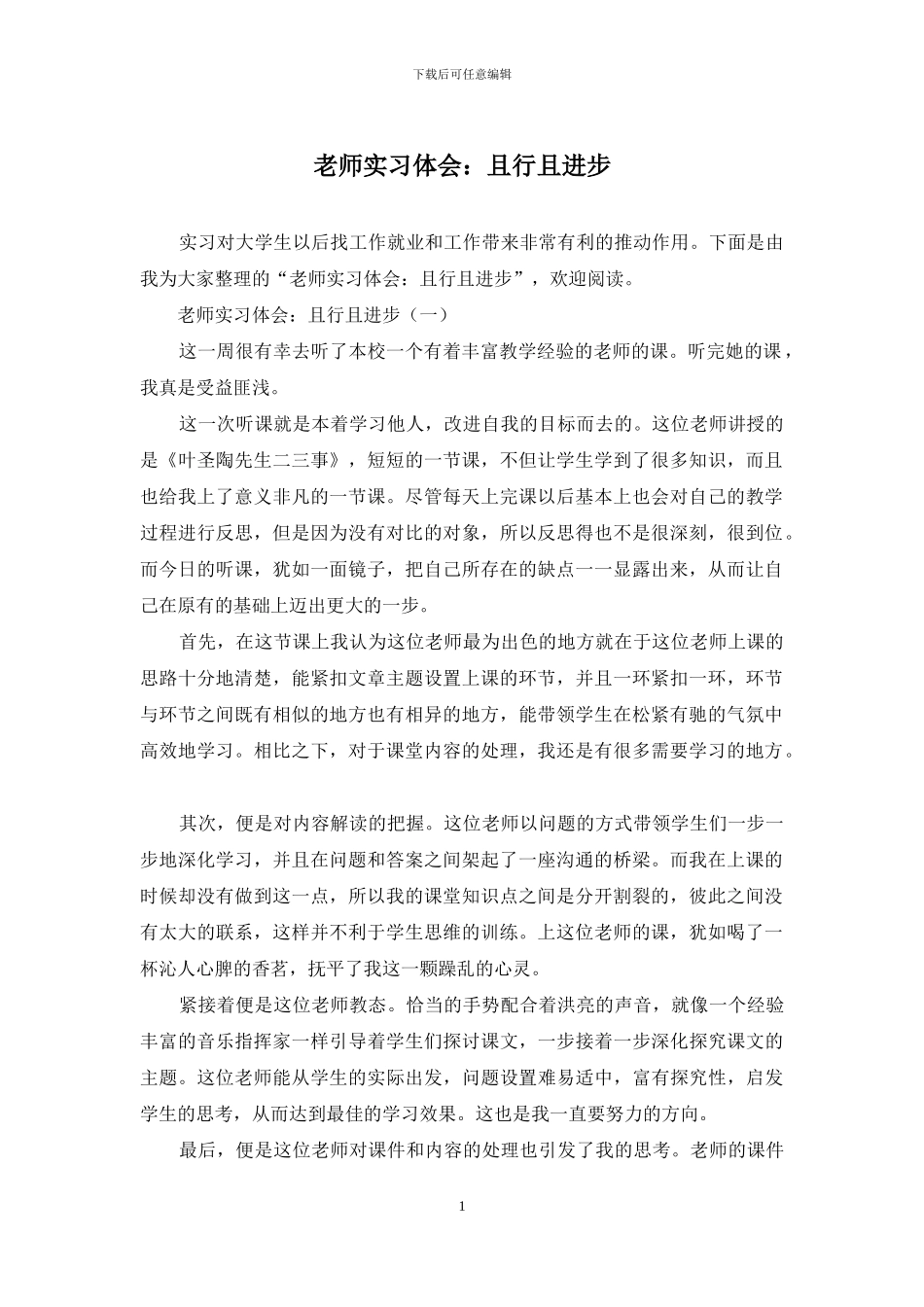 教师实习体会：且行且进步_第1页