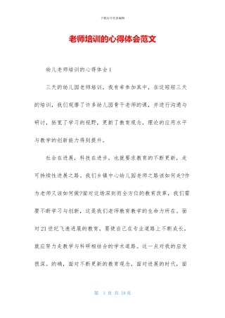 教师培训的心得体会范文