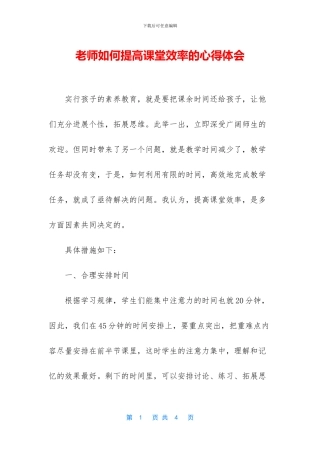 教师如何提高课堂效率的心得体会