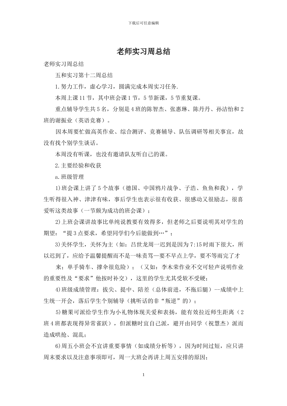 教师实习周总结_第1页
