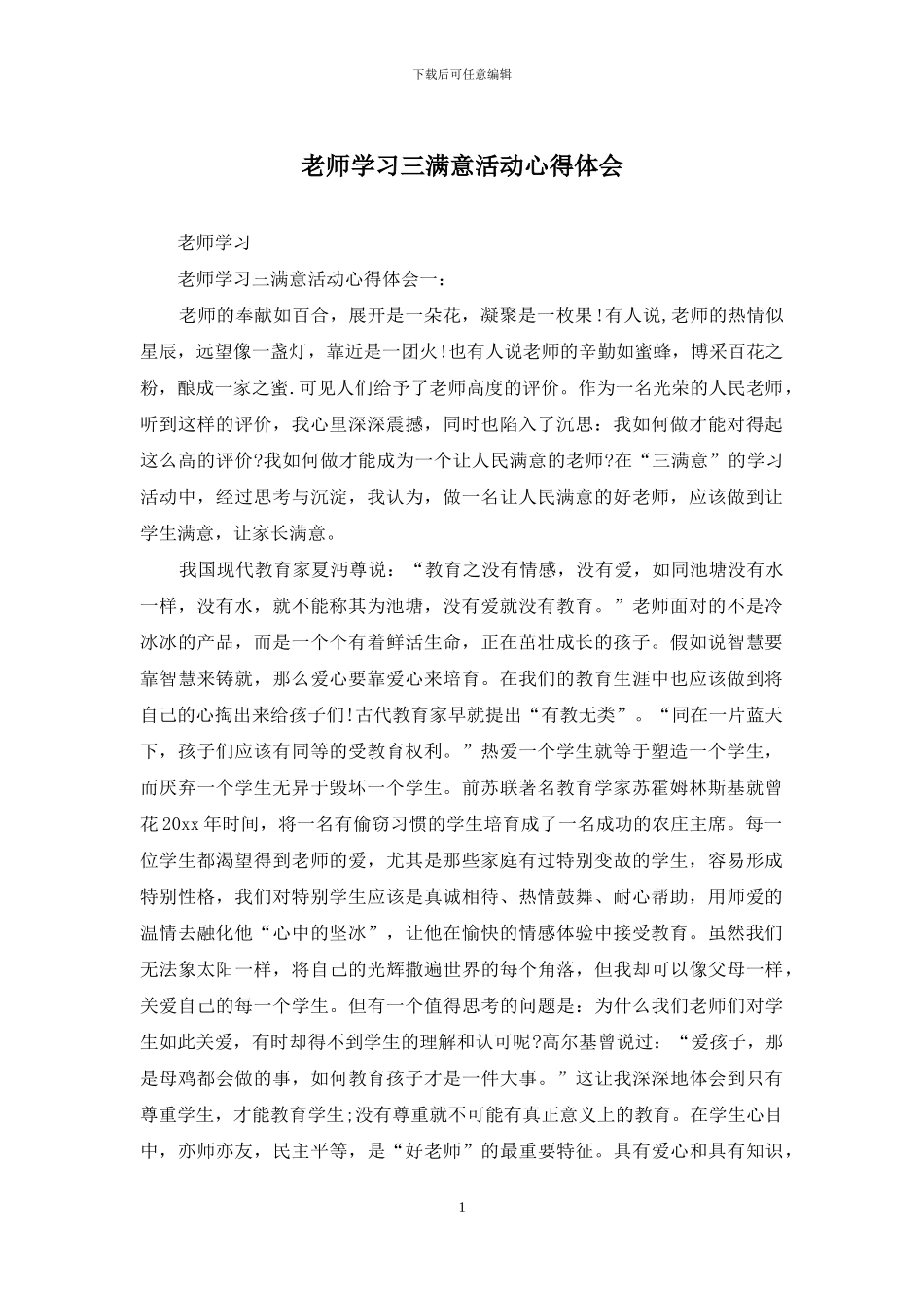 教师学习三满意活动心得体会_第1页