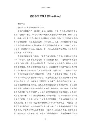 教师学习三满意活动心得体会