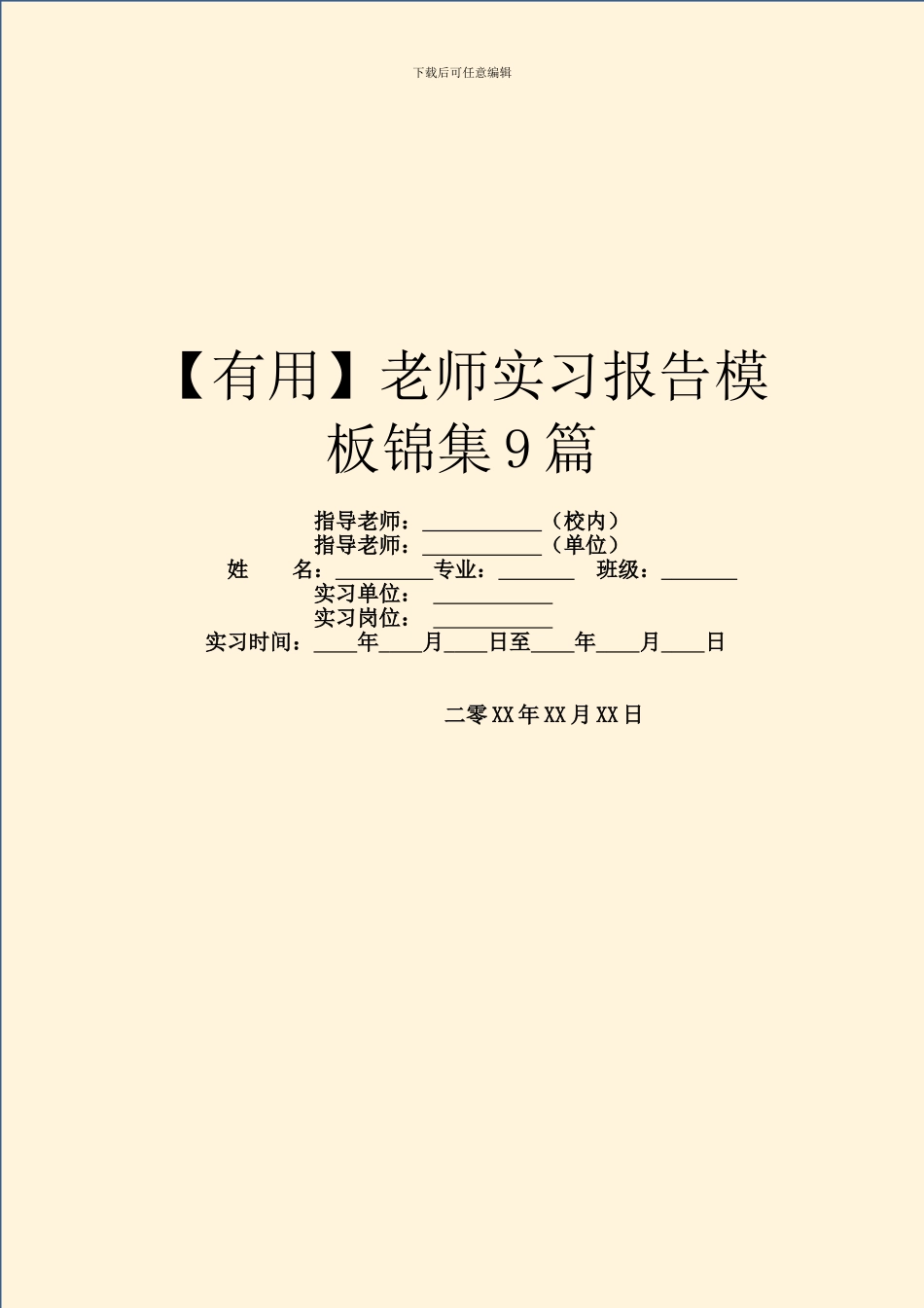 教师实习报告模板锦集9篇_第1页