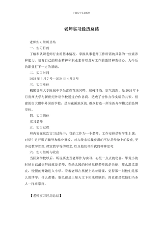 教师实习经历总结