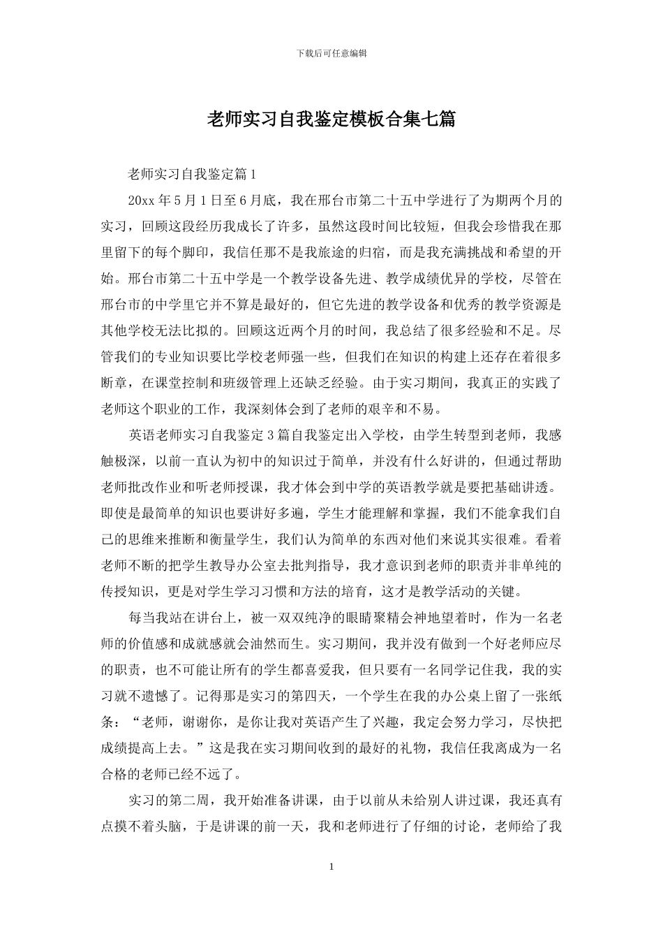 教师实习自我鉴定模板合集七篇_第1页