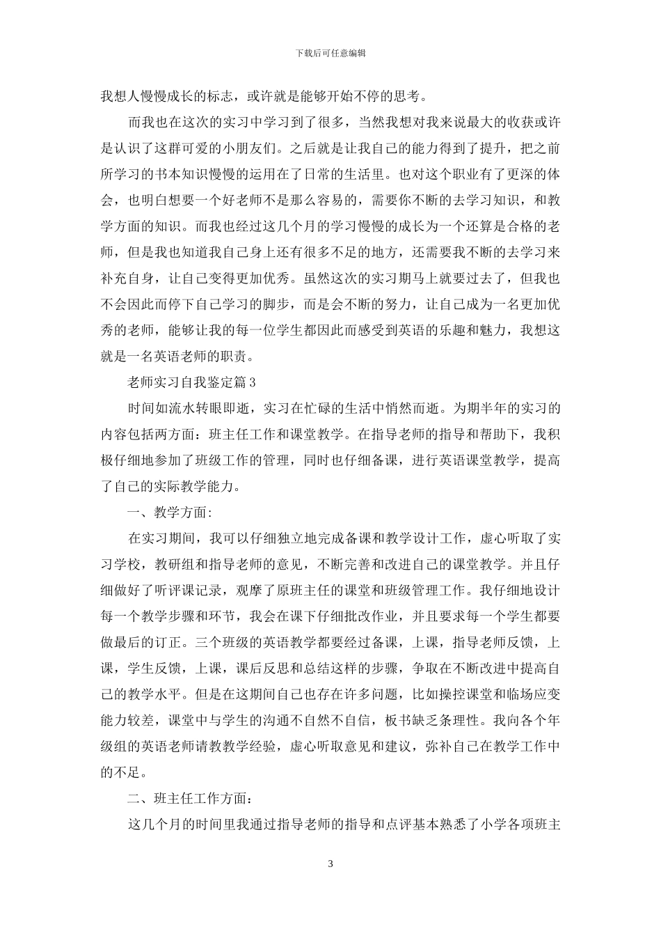 教师实习自我鉴定模板合集七篇_第3页
