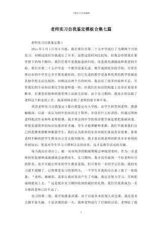 教师实习自我鉴定模板合集七篇