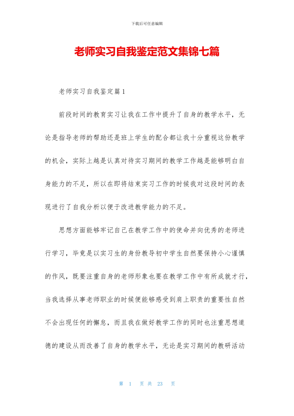 教师实习自我鉴定范文集锦七篇_第1页