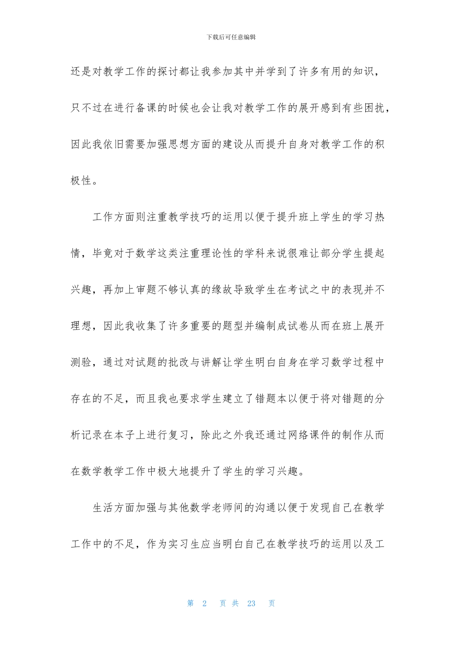 教师实习自我鉴定范文集锦七篇_第2页