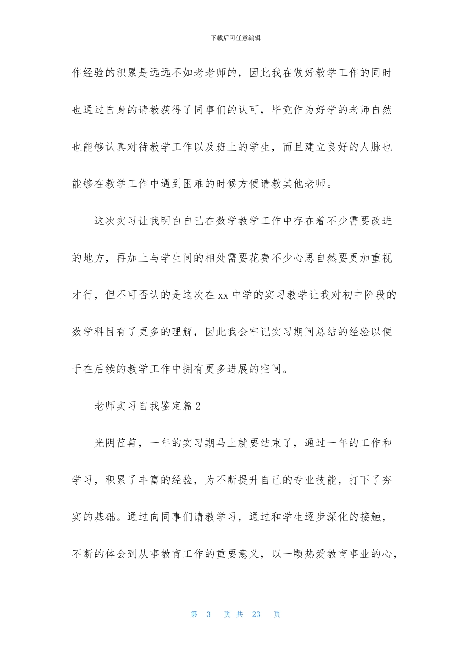 教师实习自我鉴定范文集锦七篇_第3页