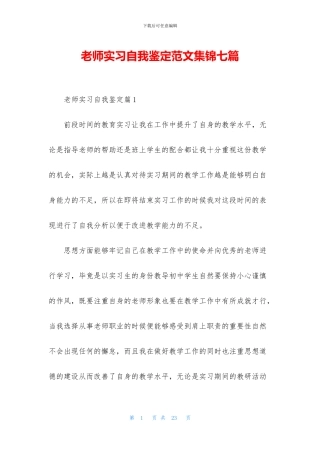 教师实习自我鉴定范文集锦七篇