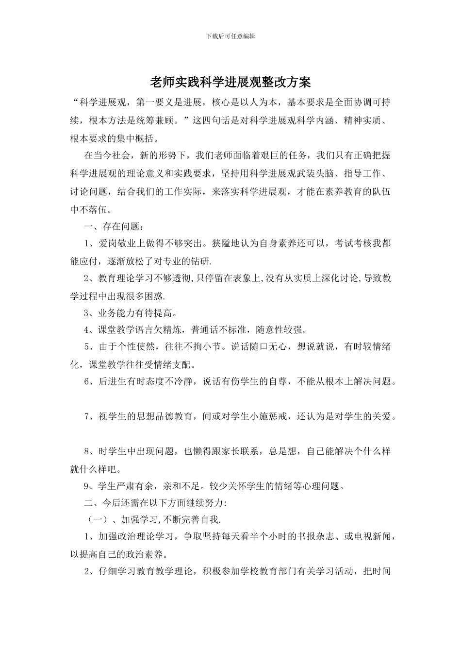 教师实践科学发展观整改方案_第1页