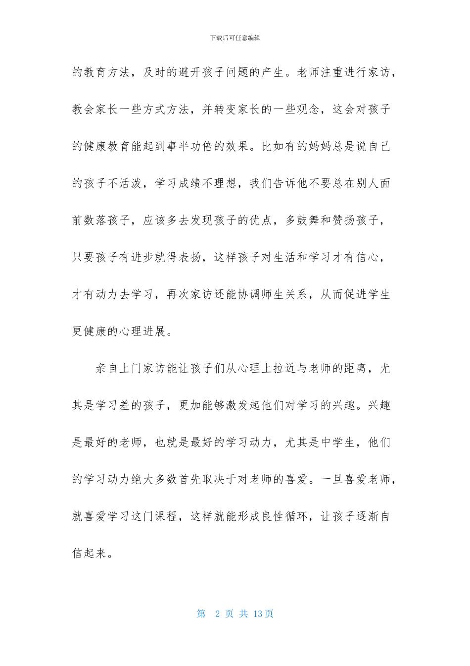 教师家访心得体会范文_第2页