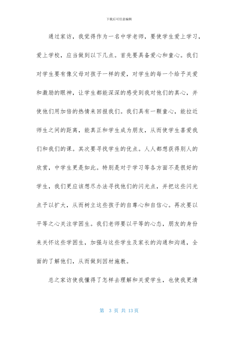 教师家访心得体会范文_第3页
