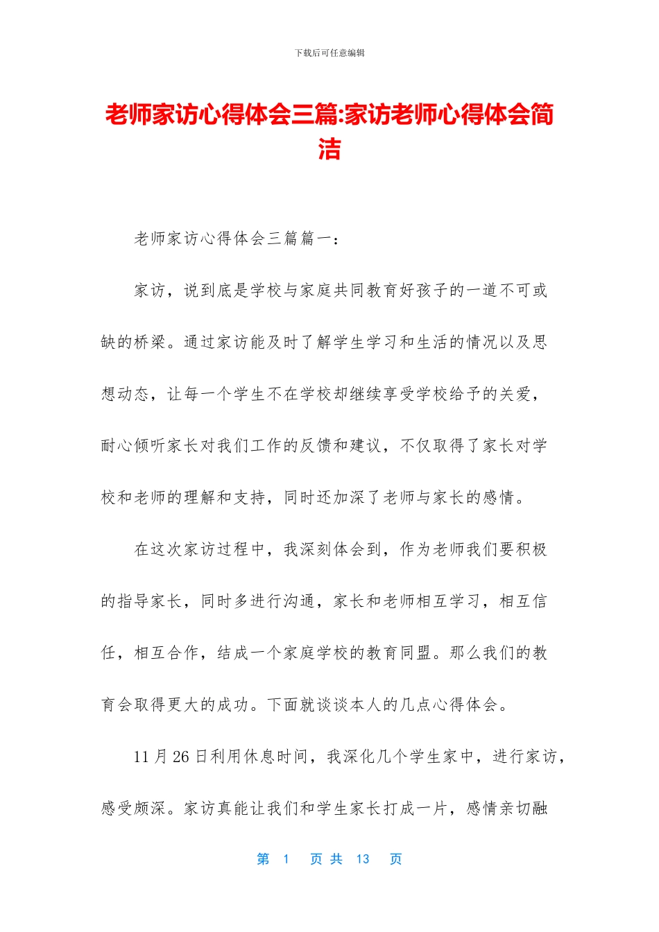 教师家访心得体会三篇_第1页