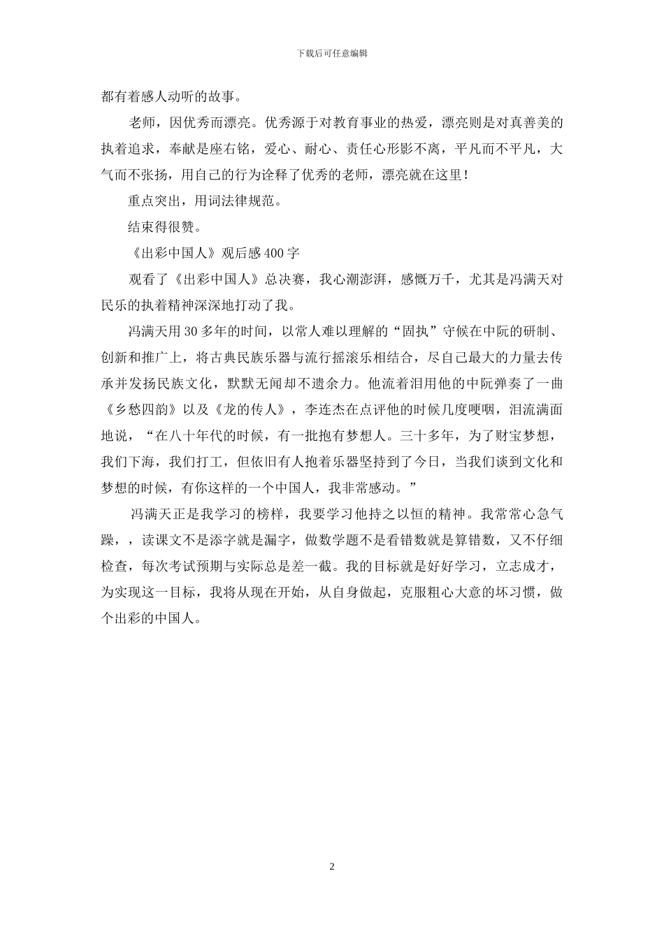 教师对于《出彩河南人》观后感_第2页
