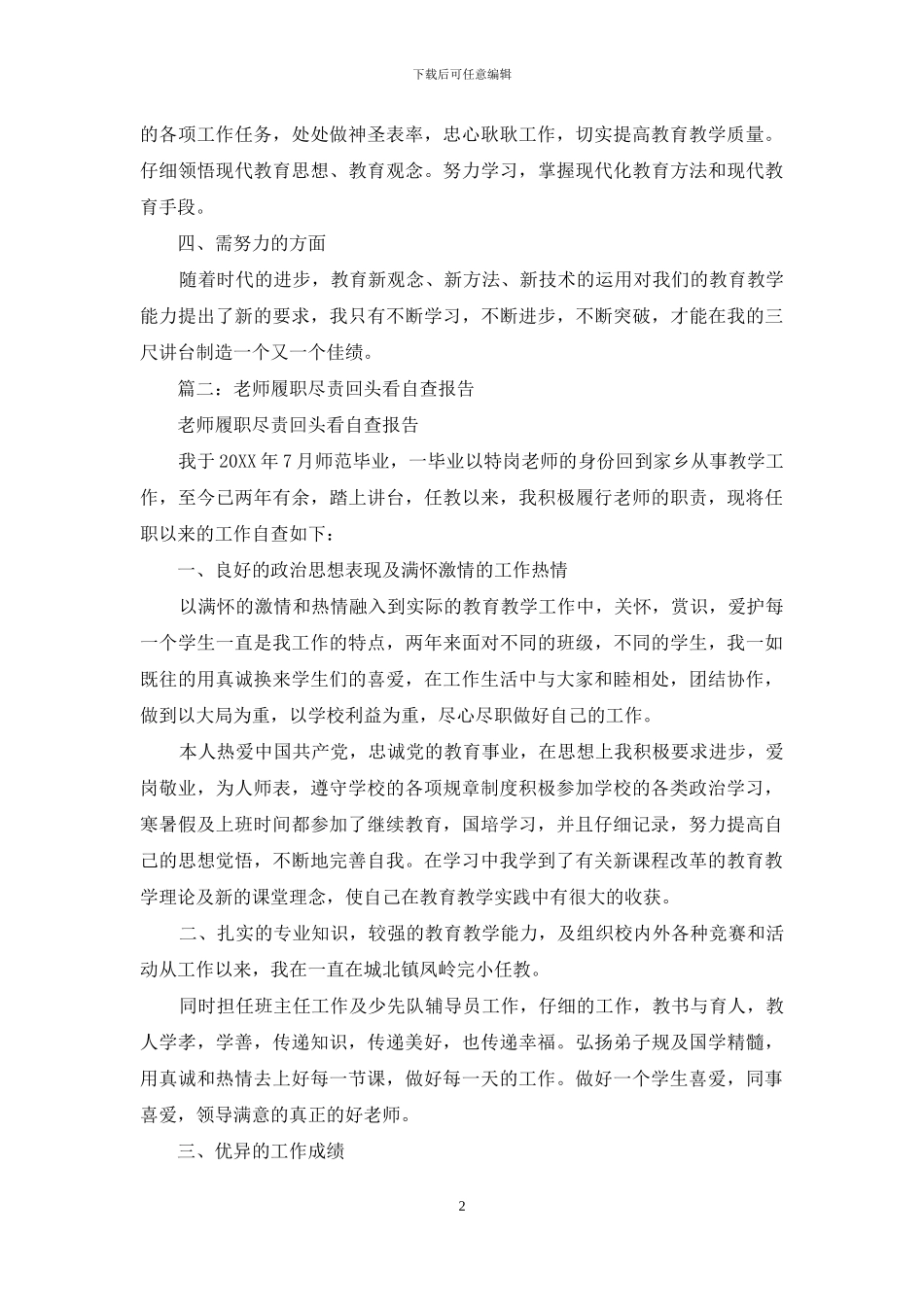 教师履职尽责自查自纠报告3篇_第2页