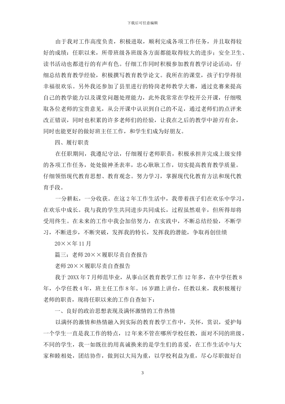 教师履职尽责自查自纠报告3篇_第3页