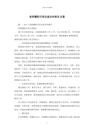 教师履职尽责自查自纠报告3篇