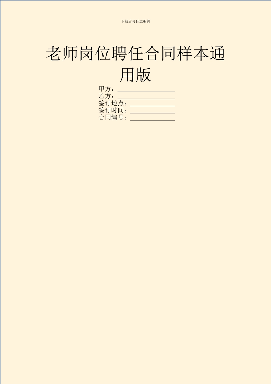 教师岗位聘任合同样本通用版_第1页