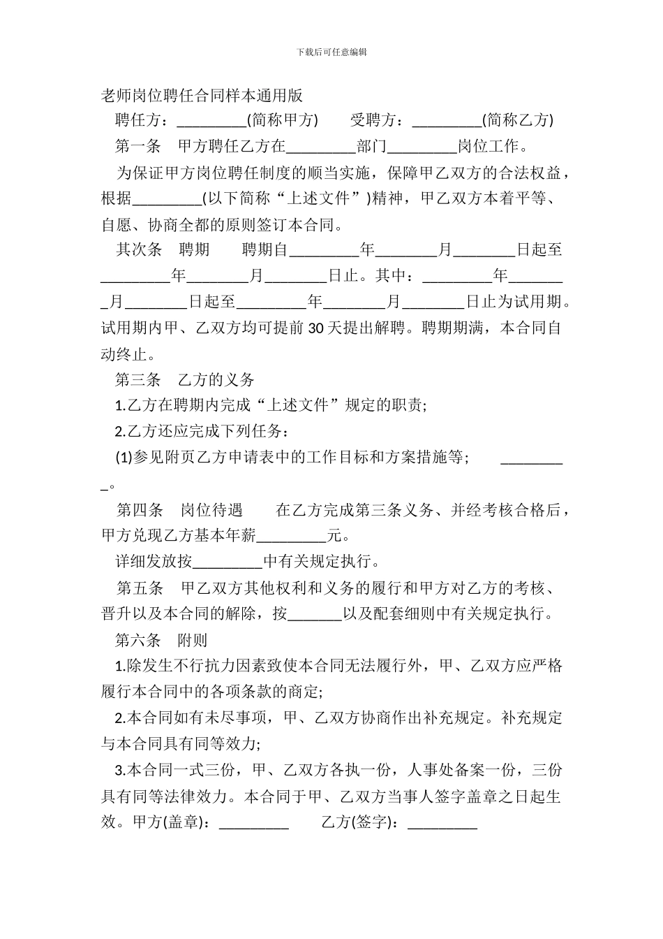 教师岗位聘任合同样本通用版_第2页
