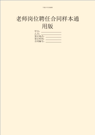 教师岗位聘任合同样本通用版