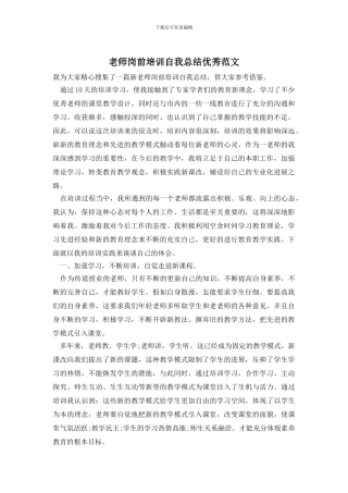 教师岗前培训自我总结优秀范文