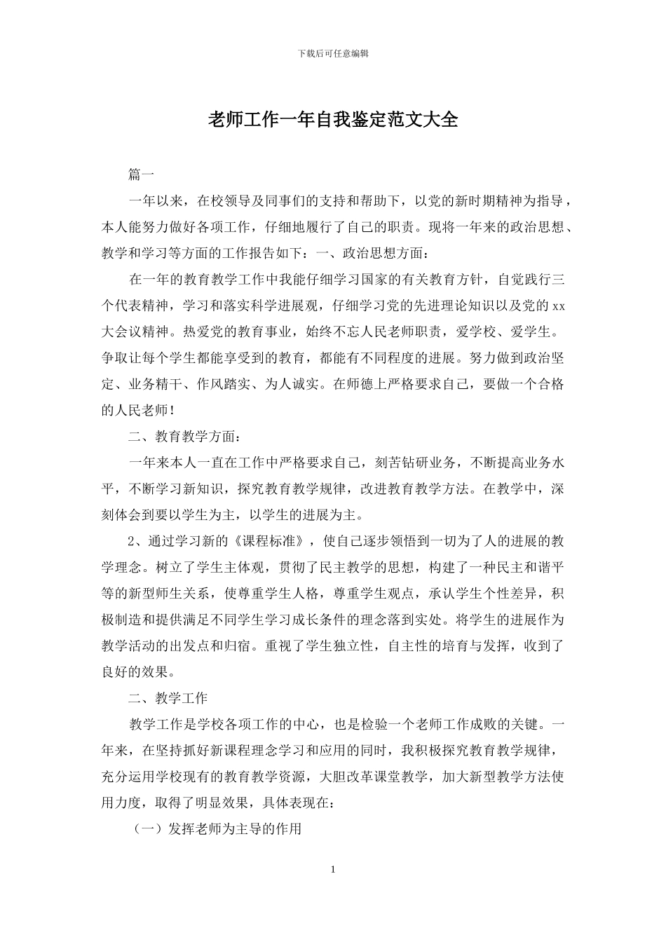 教师工作一年自我鉴定范文大全_第1页
