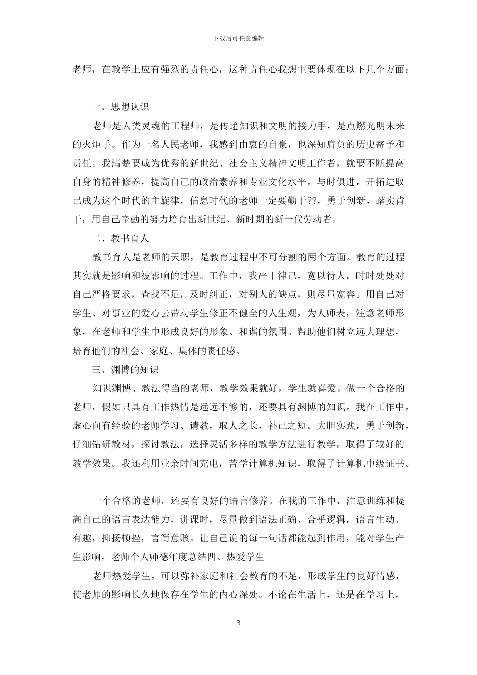 教师工作一年自我鉴定范文大全_第3页